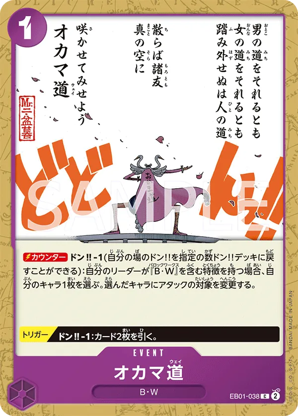 オカマ道(EB01-038)
