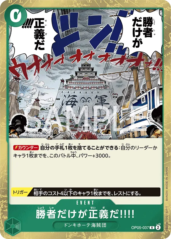 勝者だけが正義だ!!!!(OP05-037)