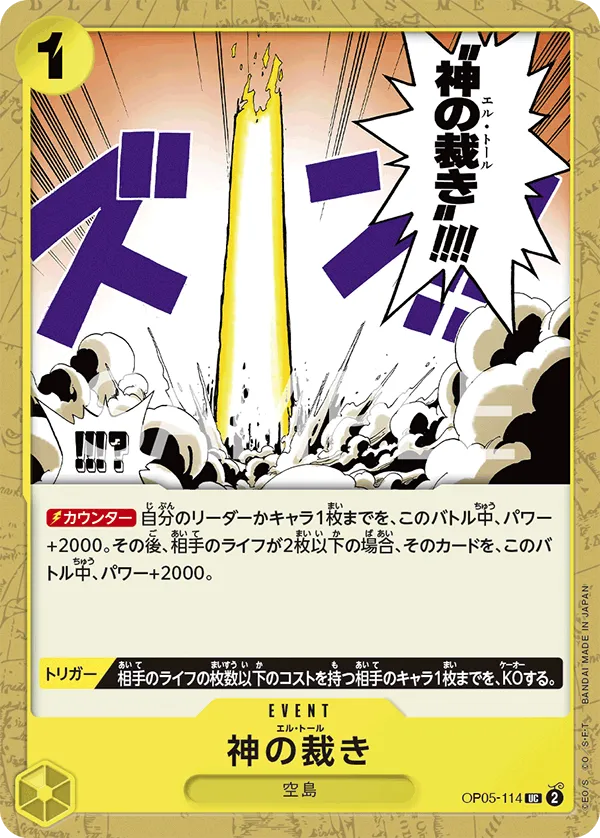 神の裁き(OP05-114)