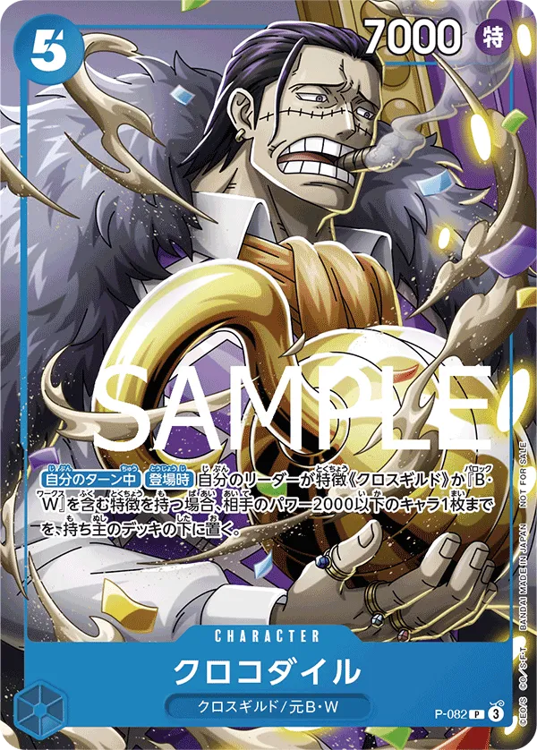 クロコダイル(P-082)