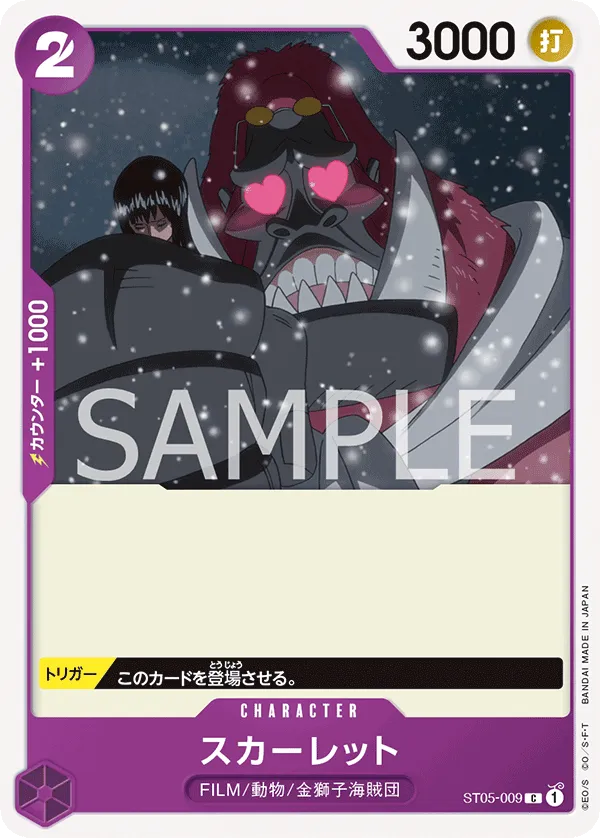 スカーレット(ST05-009)