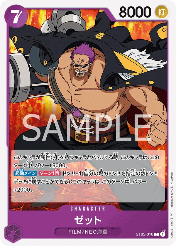 ゼット(ST05-010)