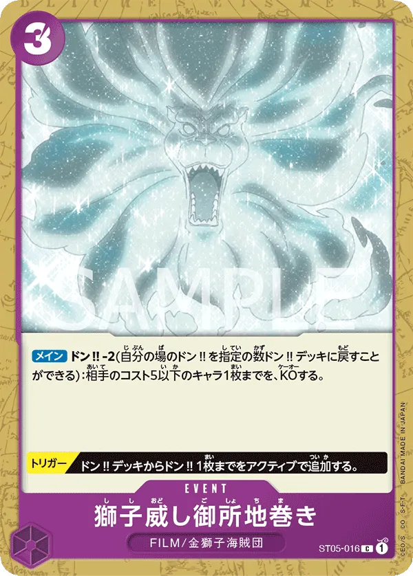 獅子威し御所地巻き(ST05-016)