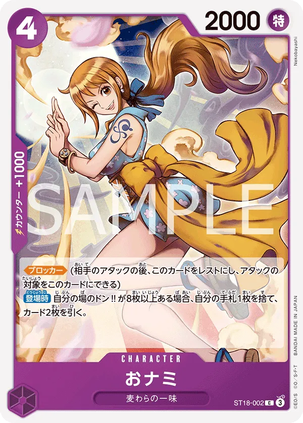 おナミ(ST18-002)