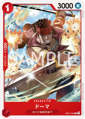 ドーマ（EB01-005）