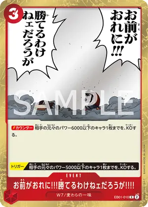 お前がおれに!!!勝てるわけねェだろうが!!!!（EB01-010）