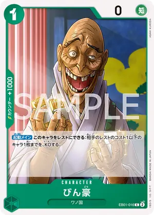 びん豪（EB01-016）