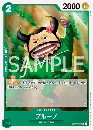 ブルーノ（EB01-017）