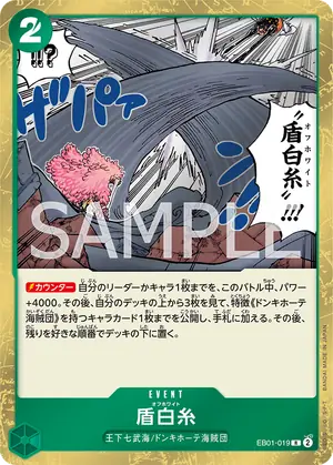 盾白糸（EB01-019）