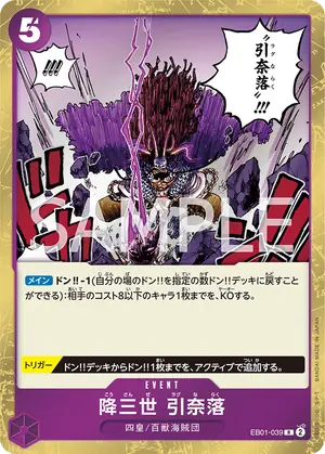 降三世 引奈落（EB01-039）