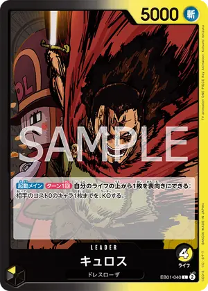 キュロス（EB01-040）