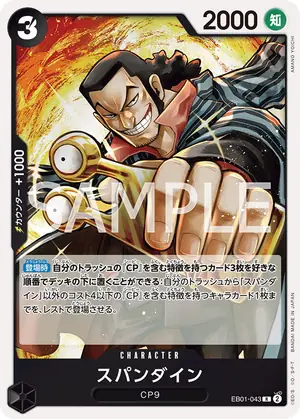 スパンダイン（EB01-043）