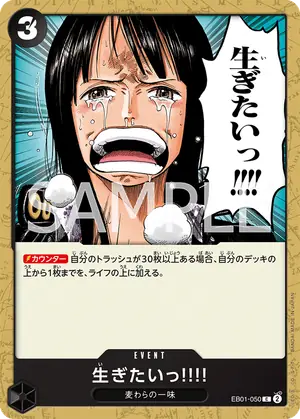 生ぎたいっ!!!!（EB01-050）