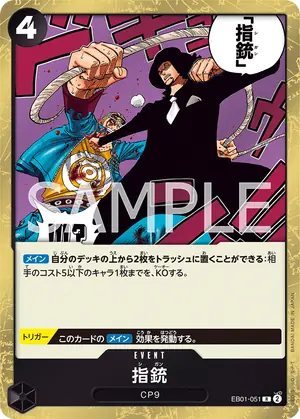 指銃（EB01-051）