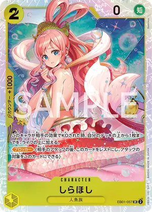 しらほし（EB01-057）