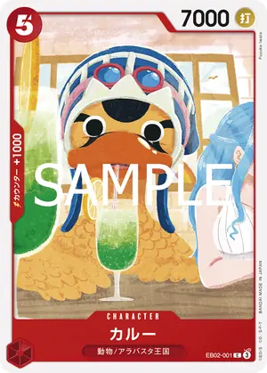 カルー（EB02-001）