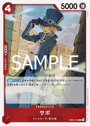 サボ（EB02-002）
