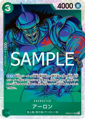 アーロン（EB02-011）