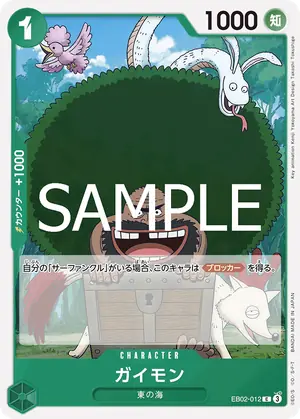 ガイモン（EB02-012）