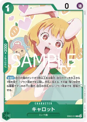 キャロット（EB02-013）