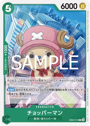 チョッパーマン（EB02-016）