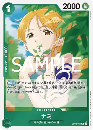 ナミ（EB02-017）