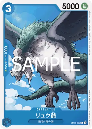 リュウ爺（EB02-029）