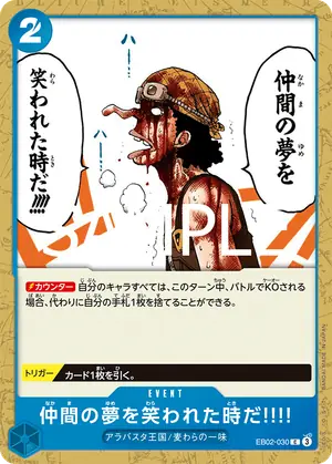 仲間の夢を笑われた時だ!!!!（EB02-030）