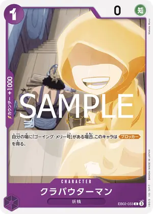 クラバウターマン（EB02-033）