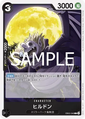 ヒルドン（EB02-046）