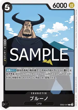 ブルーノ（EB02-047）
