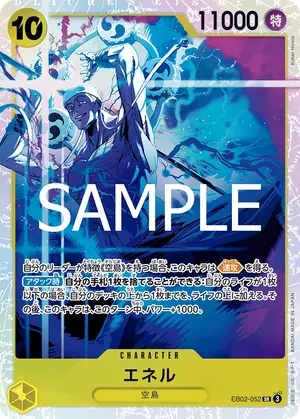 エネル（EB02-052）