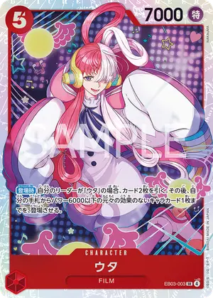 ウタ（EB03-003）