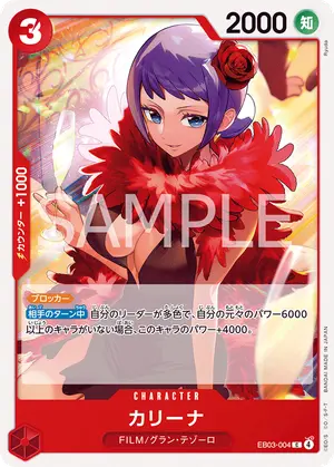 カリーナ（EB03-004）