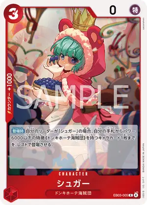 シュガー（EB03-005）