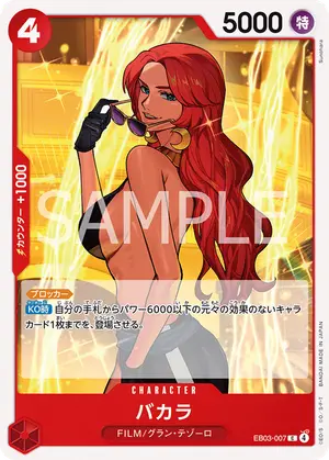 バカラ（EB03-007）