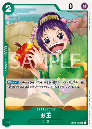 お玉（EB03-012）