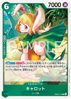 キャロット（EB03-013）