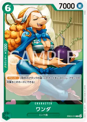 ワンダ（EB03-019）
