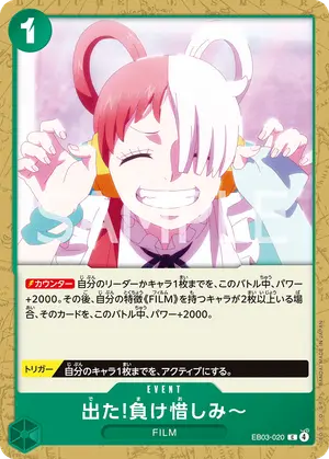 出た!負け惜しみ～（EB03-020）