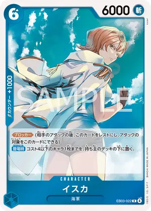 イスカ（EB03-022）
