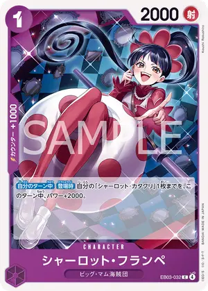 シャーロット・フランペ（EB03-032）