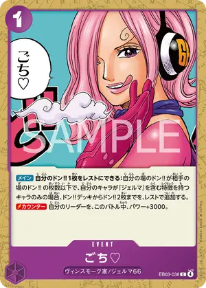 ごち♡（EB03-038）