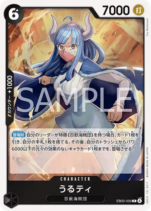 うるティ（EB03-039）