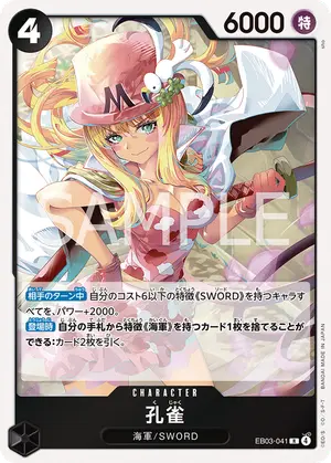 孔雀（EB03-041）