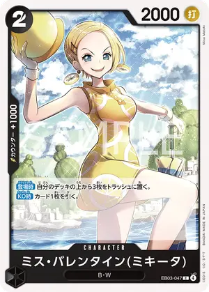 ミス・バレンタイン(ミキータ)（EB03-047）