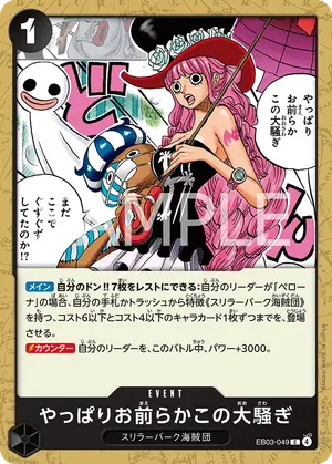 やっぱりお前らかこの大騒ぎ（EB03-049）