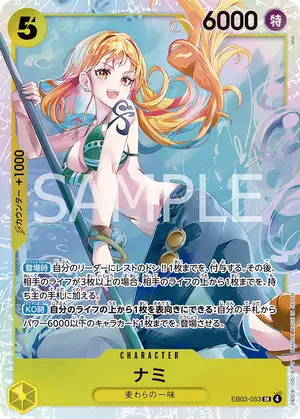 ナミ（EB03-053）
