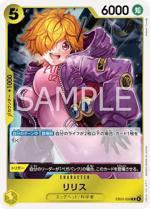 リリス（EB03-058）