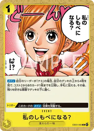 私のしもべになる？（EB03-060）